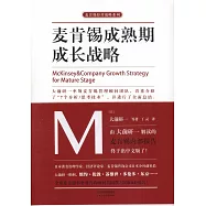 麥肯錫成熟期成長戰略