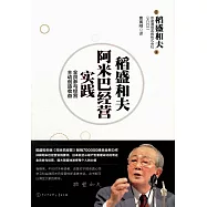 稻盛和夫阿米巴經營實踐：全員參與經營 主動創造收益