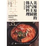美味易做的人氣主廚韓國料理
