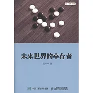 未來世界的倖存者