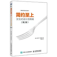 簡約至上：互動式設計四策略(第2版)