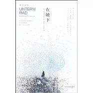 在輪下
