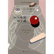 1973年的彈子球