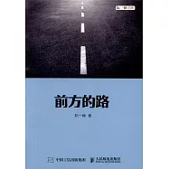 前方的路