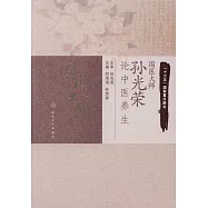 國醫大師孫光榮論中醫養生