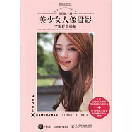 魚住誠一的美少女人像攝影全流程大揭秘