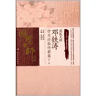 國醫大師鄧鐵濤學術經驗傳薪集.第二卷