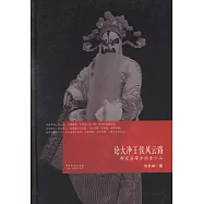 論大凈王侯風雲路：群星薈萃中的金少山