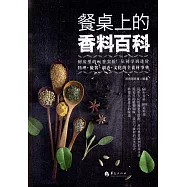 餐桌上的香料百科