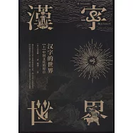 漢字的世界(上)