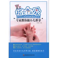 指尖上的愛：專家教你做小兒推拿