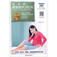 吃&middot;動&middot;養：健康瘦孕280天