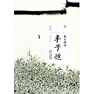 散文精讀：豐子愷