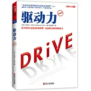驅動力(經典版)