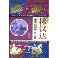 林漢達東周列國志全集(珍藏版)