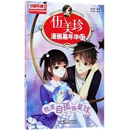 我來自孤獨星球(漫畫版)