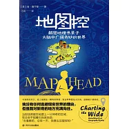 地圖控：解密地理書獃子大腦中廣闊奇妙的世界