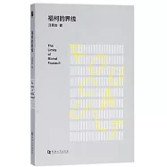 福柯的界線