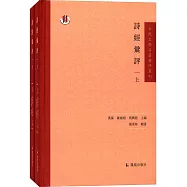 詩經匯評(上下)