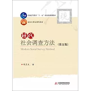 現代社會調查方法(第五版)
