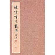 陳繼儒行書冊