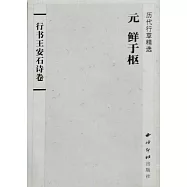 歷代行草精選:元 鮮於樞.行書王安石詩卷