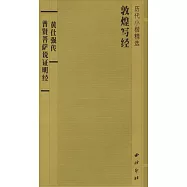 普賢菩薩說證明經 黃仕強傳 敦煌寫經 歷代小楷精選