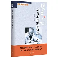 胡希恕傷寒論講座(中日錄音完整版)