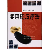 實用砭石療法