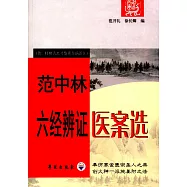 范中林六經辯證醫案選