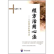 經方活用心法--六經辨治醫案實錄