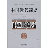 中國近代簡史