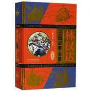 林漢達三國故事全集(珍藏版)