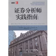 證券分析師實踐指南(經典版)