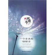 一個女兵的悄悄話