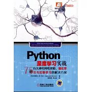 Python 深度學習實戰：75個有關神經網路建模、強化學習與遷移學習的解決方案