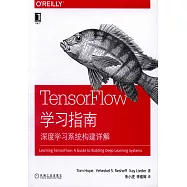 TensorFlow學習指南：深度學習系統構建詳解