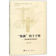 「扭曲」的十字架：偽滿洲國基督教研究