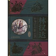 林漢達前後漢故事全集