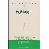 當代世界學術名著.傳播學簡史