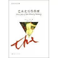 朗朗書房•西方藝術史論名著.藝術史寫作原理