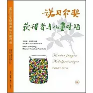 諾貝爾獎獲得者與兒童對話