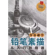零基礎學鉛筆素描從入門到精通