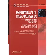 智能網聯汽車信息物理系統--自適應網路連接和安全防護