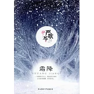 嚴歌芩作品：霜降