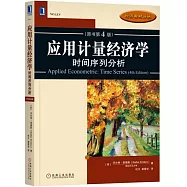 應用計量經濟學：時間序列分析(原書第4版)