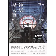 鐘塔殺人事件