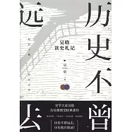 歷史不曾遠去：吳晗讀史札記