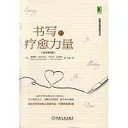 書寫的療愈力量(原書第3版)