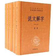 說文解字(全五冊)